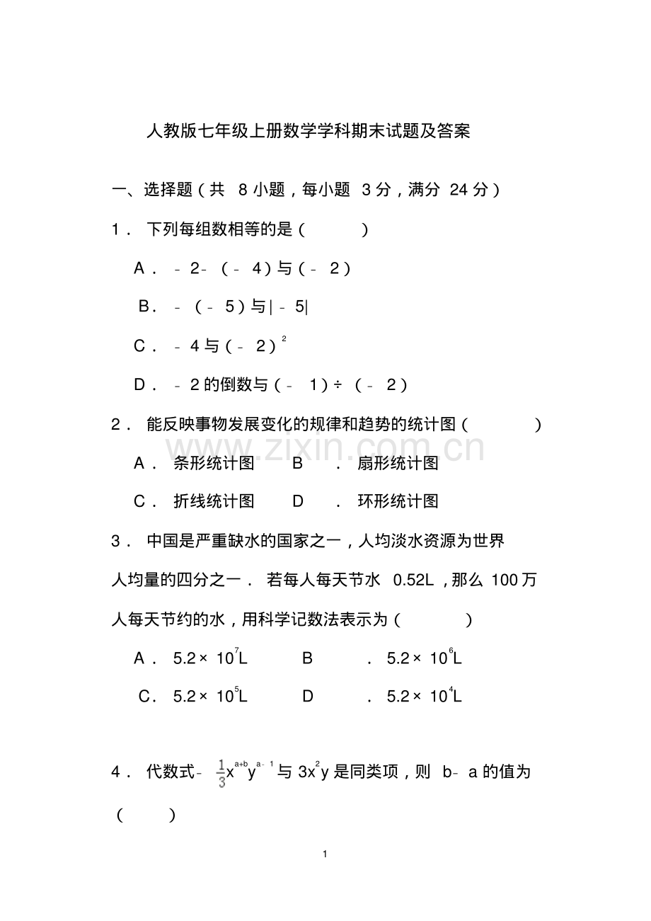 人教版七年级数学上册期末试题及答案试题.pdf_第1页