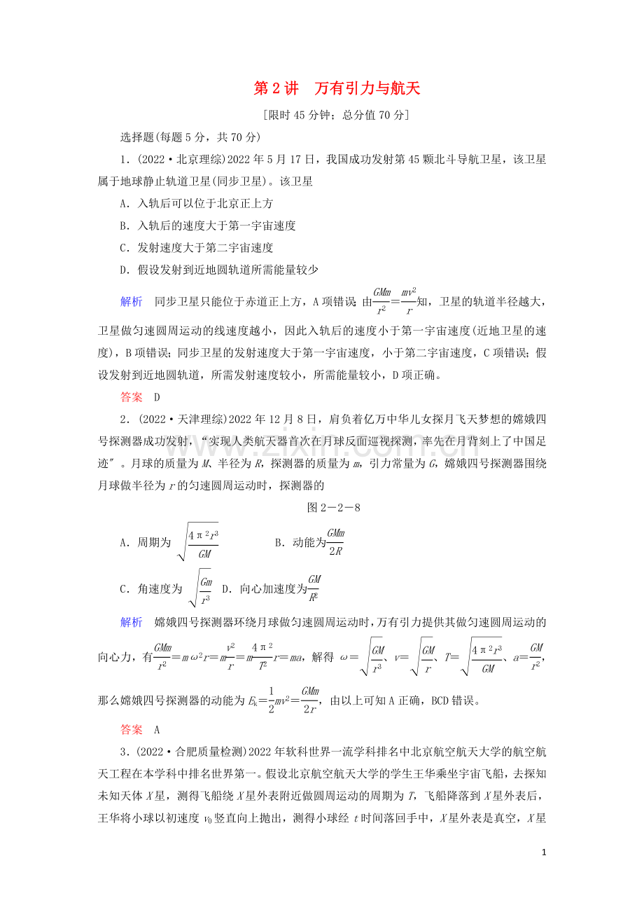 2022高考物理二轮复习第1部分专题2力与曲线运动第2讲万有引力与航天限时检测含解析.doc_第1页