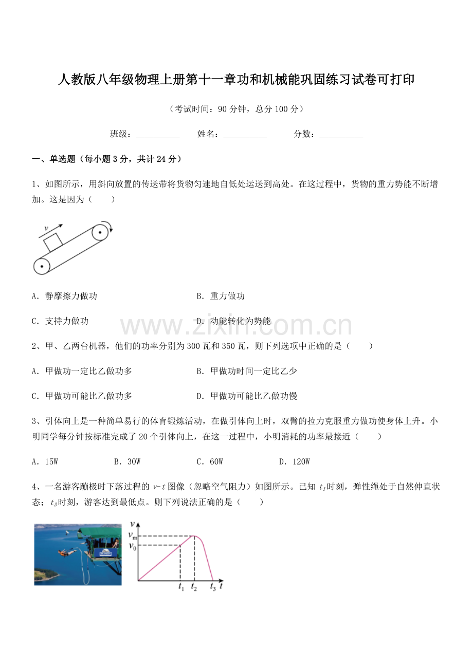 2018年度人教版八年级物理上册第十一章功和机械能巩固练习试卷可打印.docx_第1页