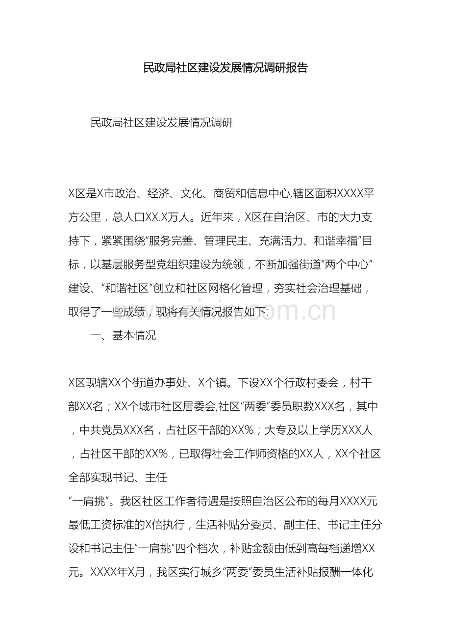 民政局社区建设发展情况调研报告.docx_第2页