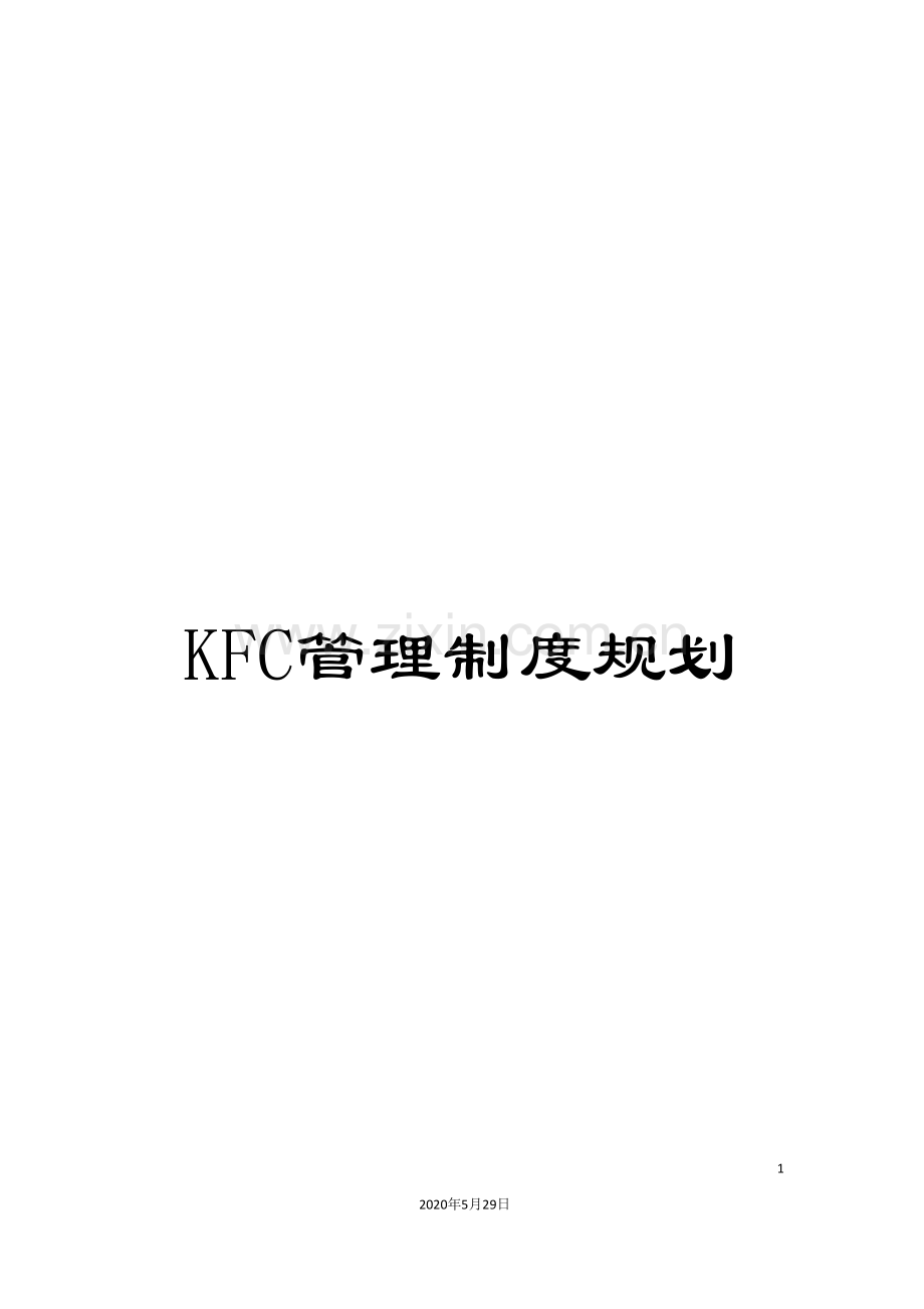 KFC管理制度规划.doc_第1页