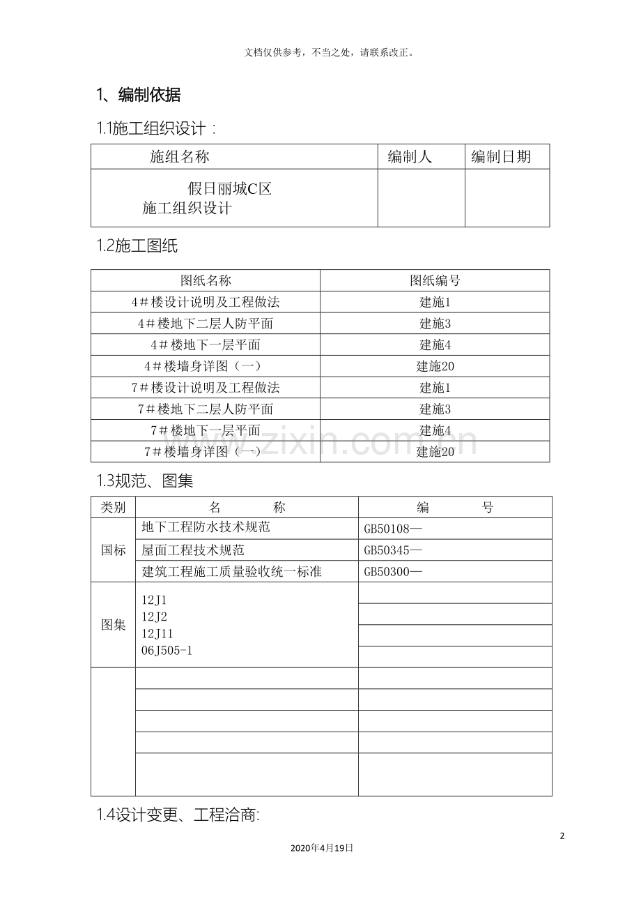 地下室防水工程施工方案样本.doc_第2页