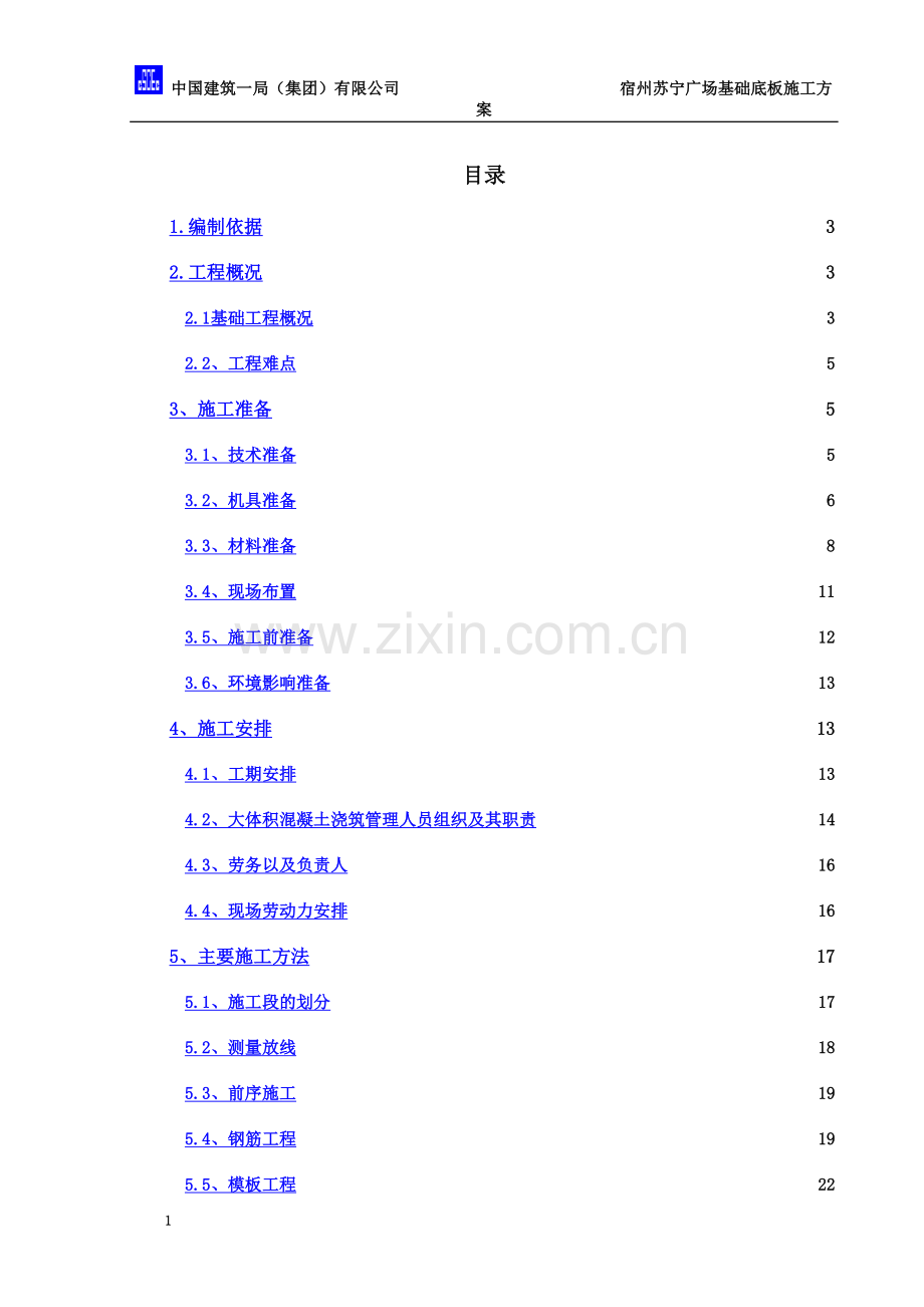 基础底板施工方案(00002).docx_第2页