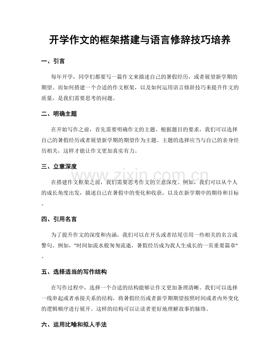 开学作文的框架搭建与语言修辞技巧培养.docx_第1页