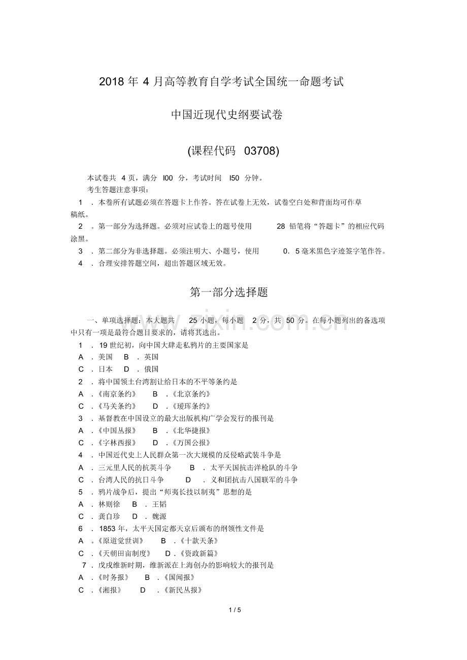 2018年4月自考中国近现代史纲要03708试题及答案.pdf_第1页