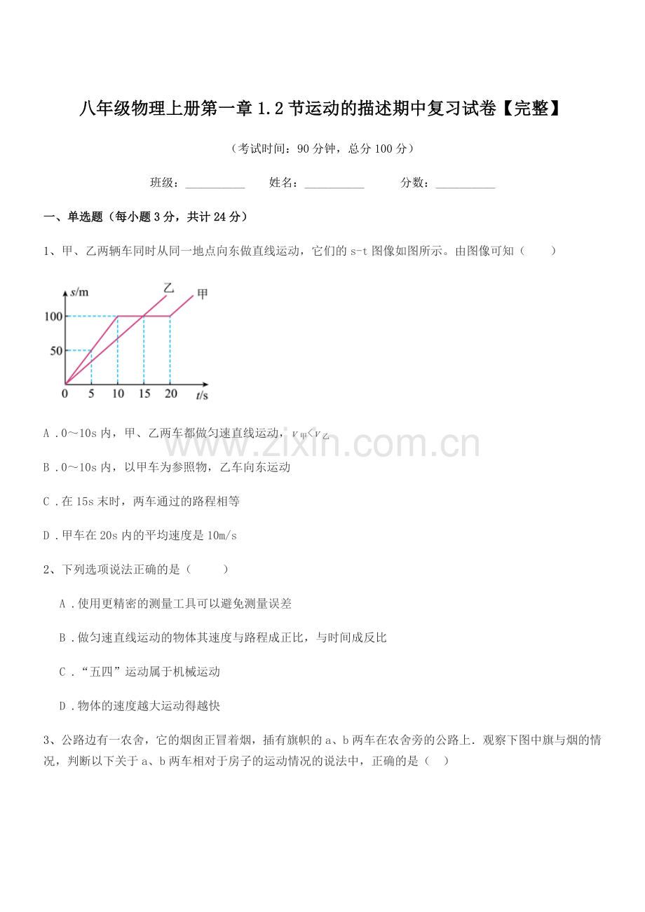 2018-2019年度鲁教版八年级物理上册第一章1.2节运动的描述期中复习试卷【完整】.docx_第1页