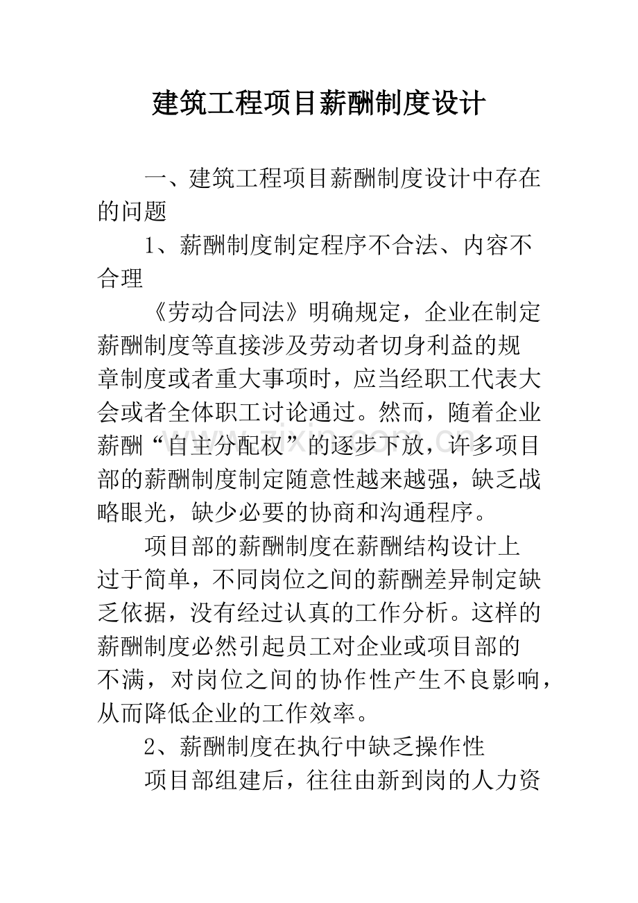 建筑工程项目薪酬制度设计.docx_第1页