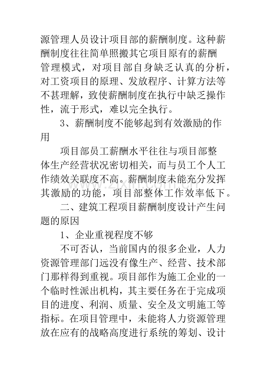 建筑工程项目薪酬制度设计.docx_第2页