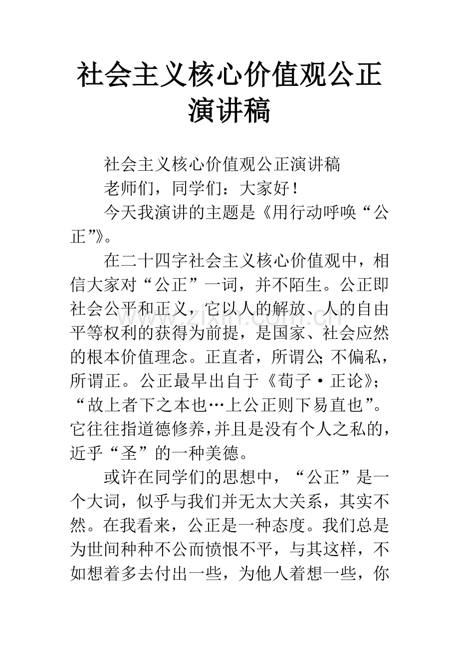 社会主义核心价值观公正演讲稿.docx_第1页