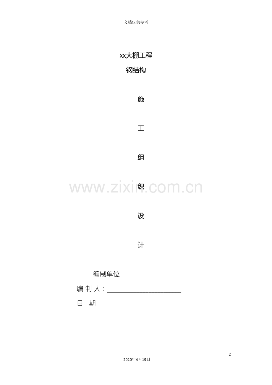 大棚钢筋结构的施工方案设计范文.doc_第2页