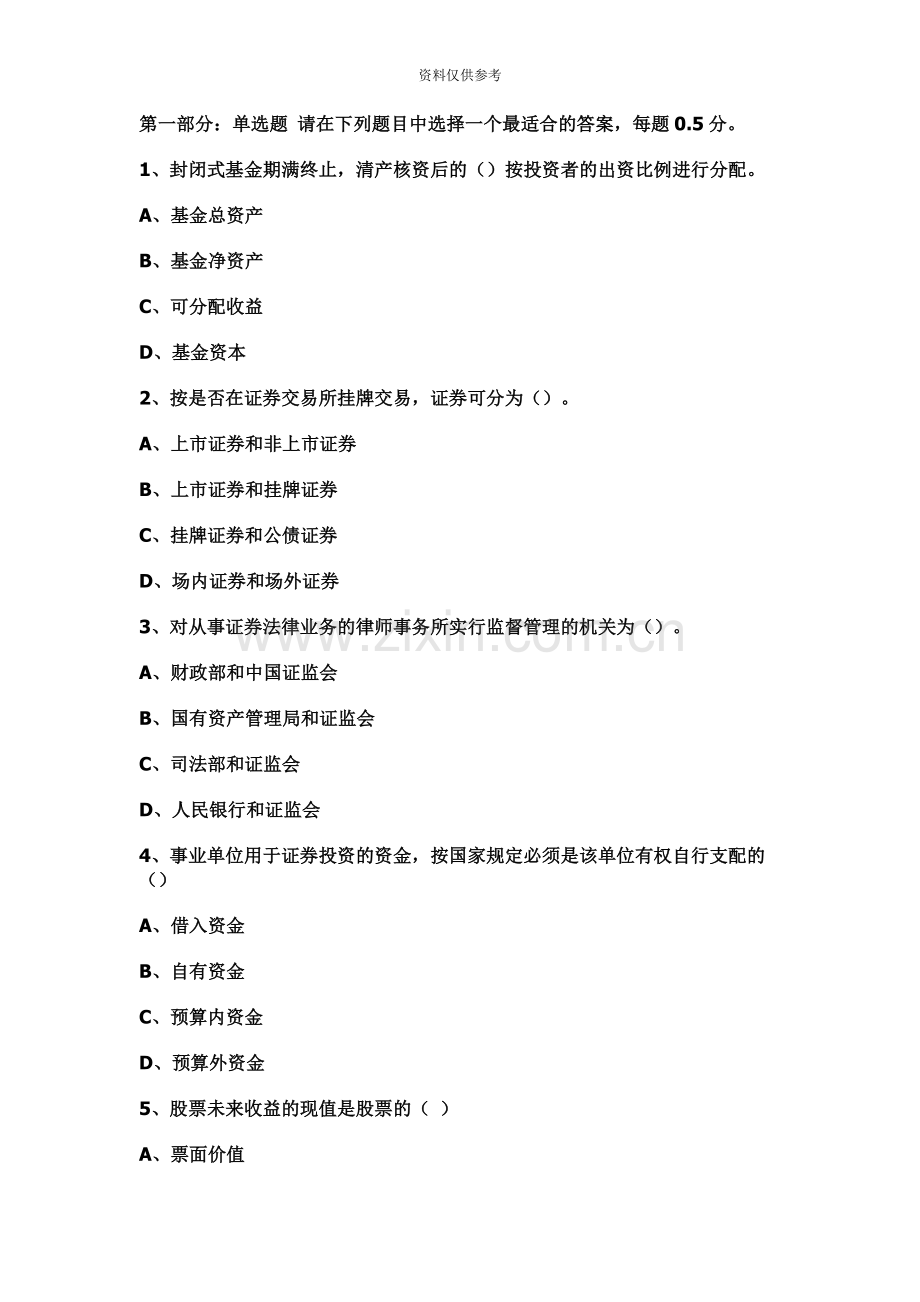 证券从业资格考试基础知识真题模拟.docx_第2页