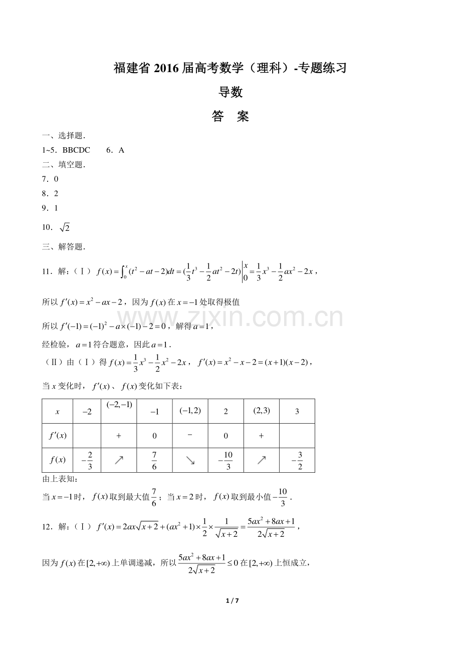 【福建省】2016届高考数学(理科)-导数-专题练习-答案.pdf_第1页