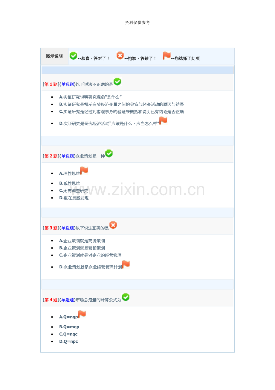 企业策划电大网络形考13次作业.doc_第2页