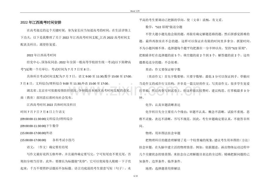 2022年江西高考时间安排.docx_第1页