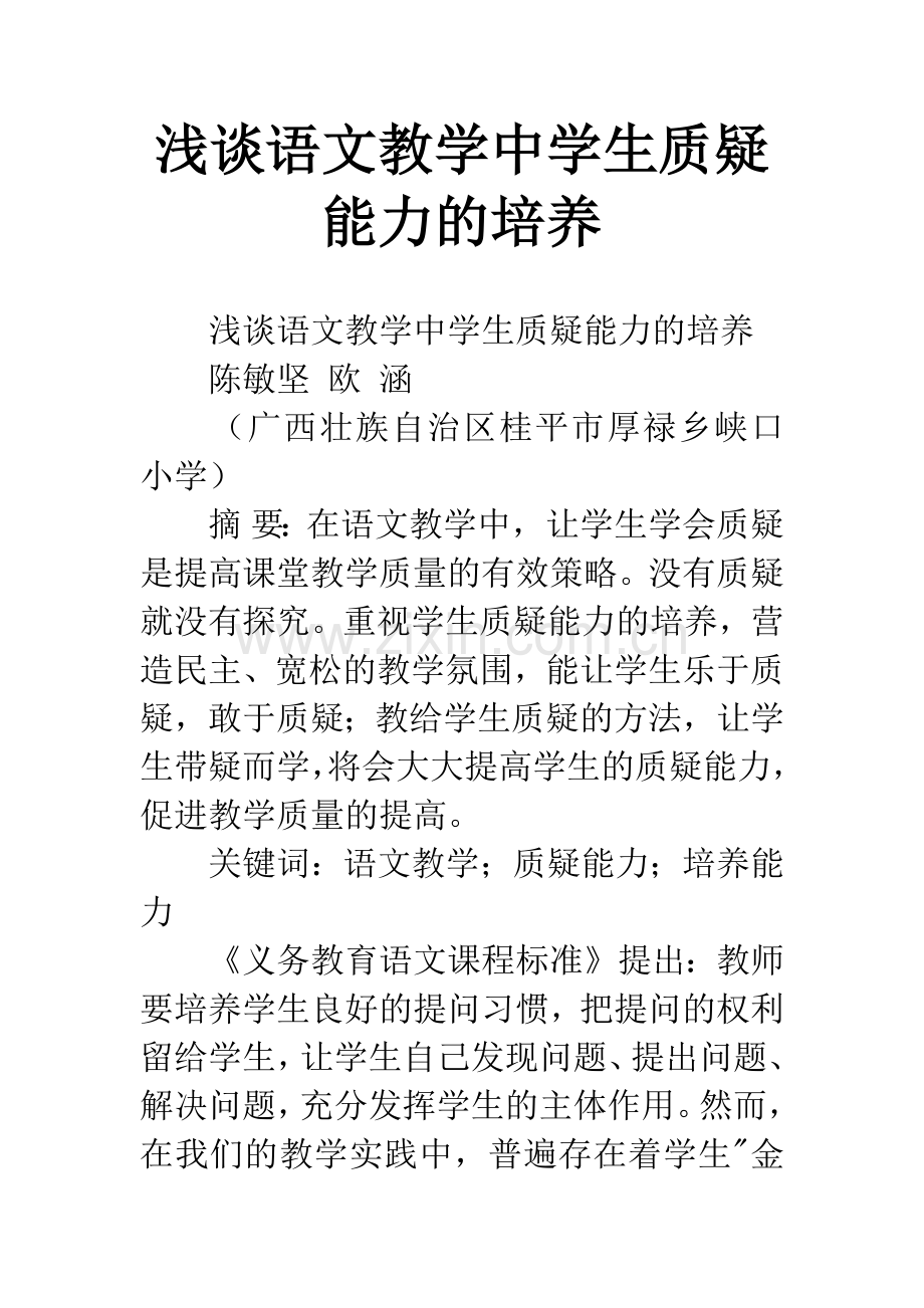 浅谈语文教学中学生质疑能力的培养.docx_第1页