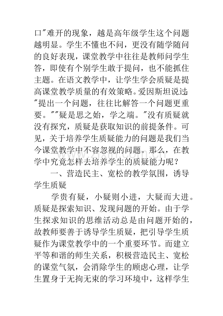 浅谈语文教学中学生质疑能力的培养.docx_第2页