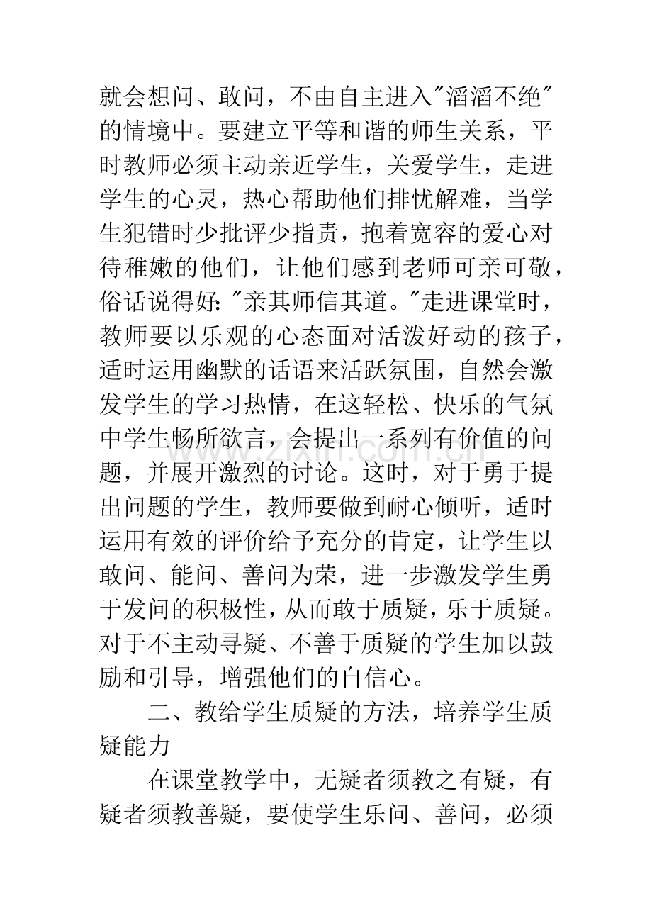 浅谈语文教学中学生质疑能力的培养.docx_第3页