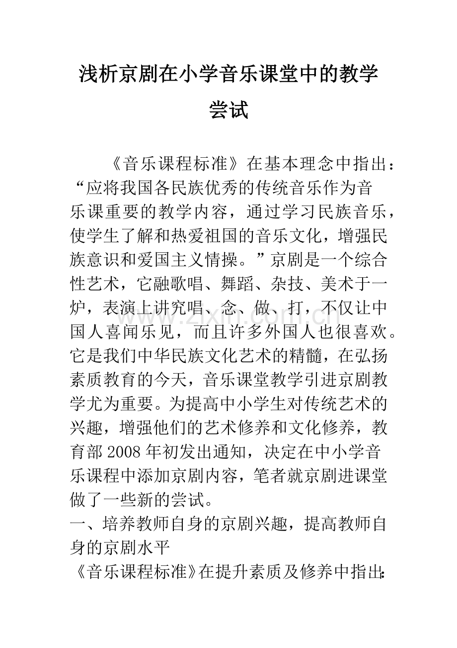 浅析京剧在小学音乐课堂中的教学尝试.docx_第1页