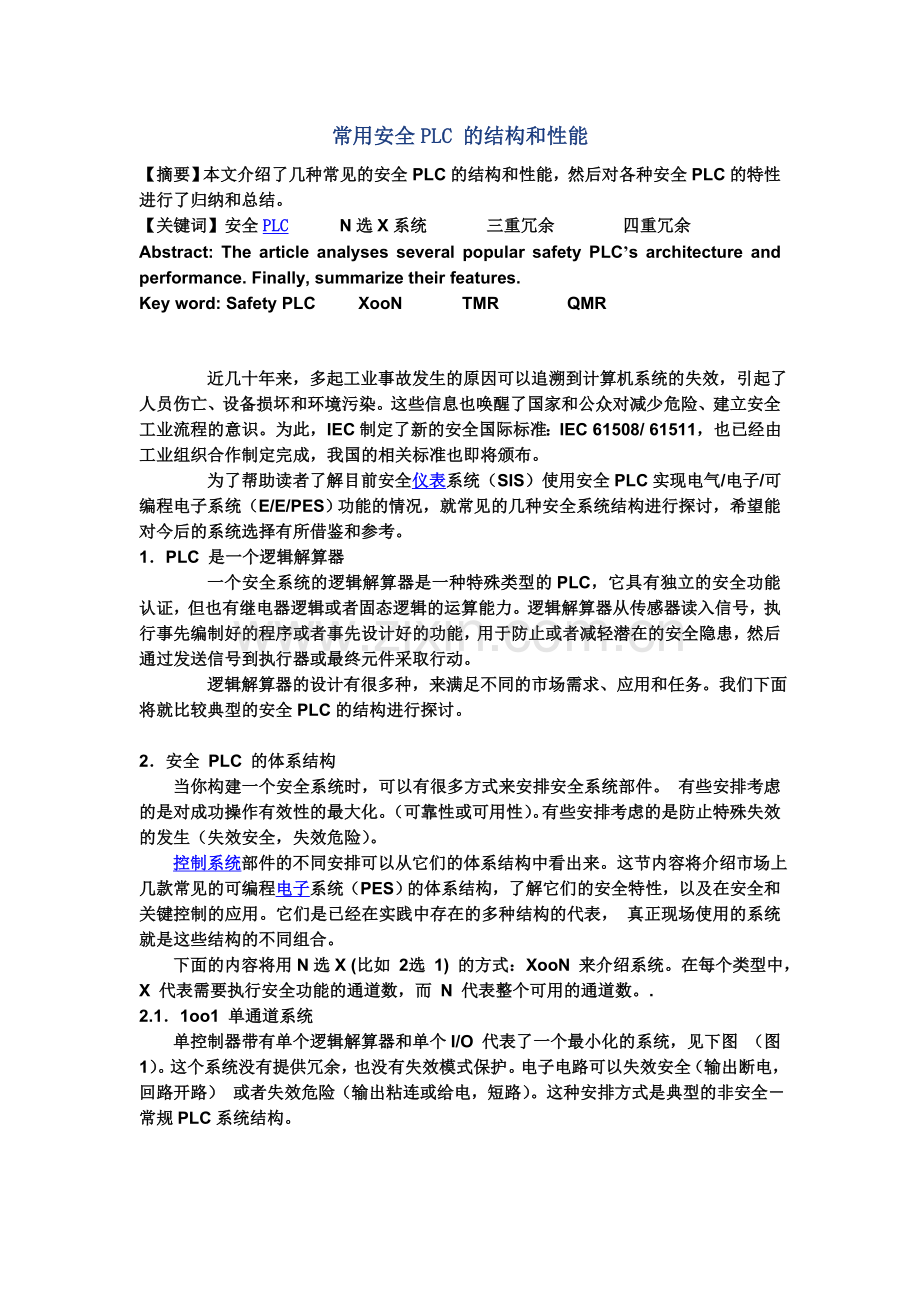 SIS系统三重化与四重化的区别分析(从PLC角度分析).doc_第2页