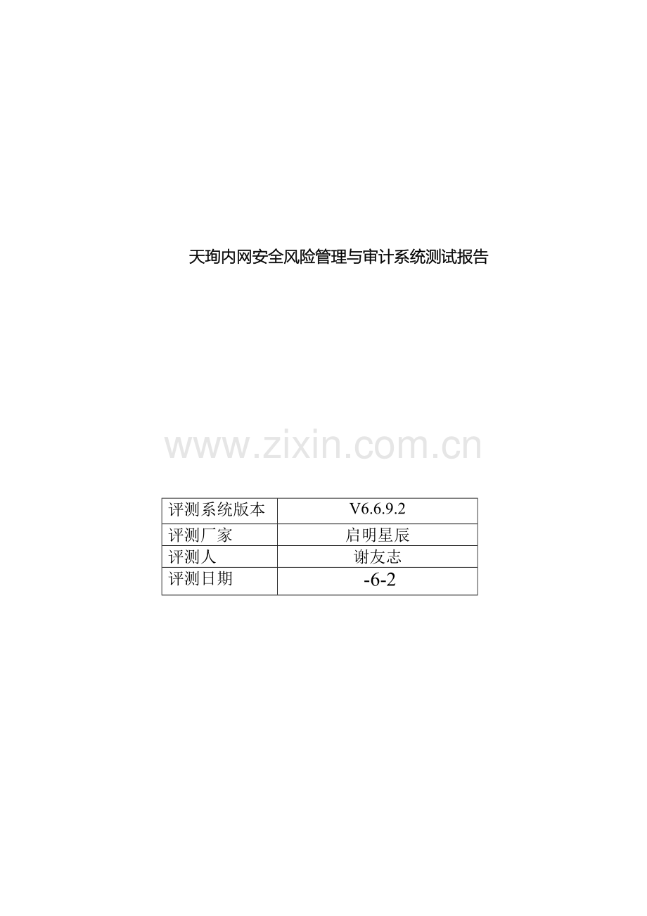 天珣桌面安全管理系统测试报告模板.doc_第2页