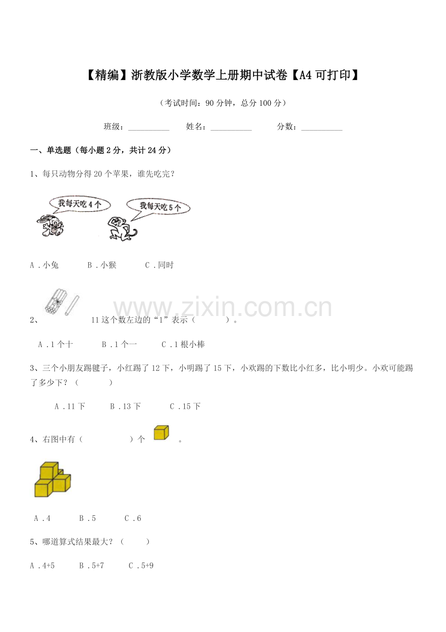 2019学年上半学年(一年级)【精编】浙教版小学数学上册期中试卷.docx_第1页