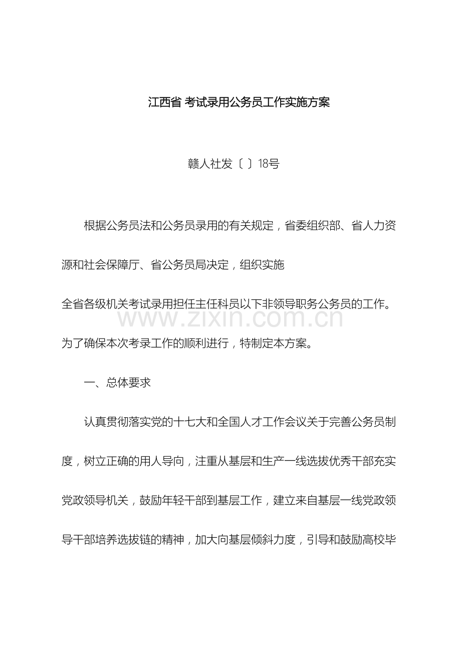 江西省考试录用公务员工作实施方案.doc_第2页