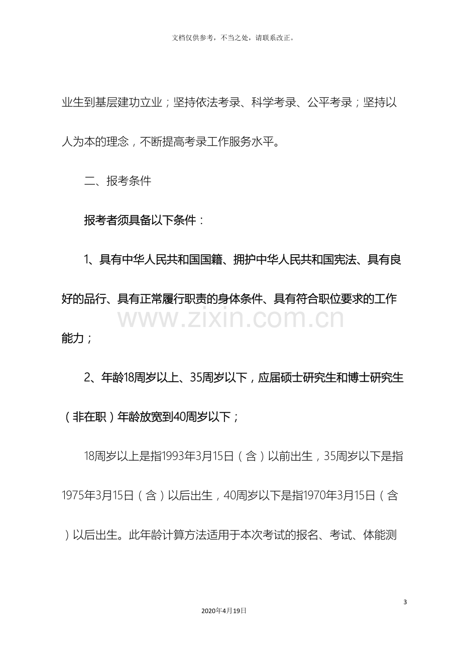 江西省考试录用公务员工作实施方案.doc_第3页