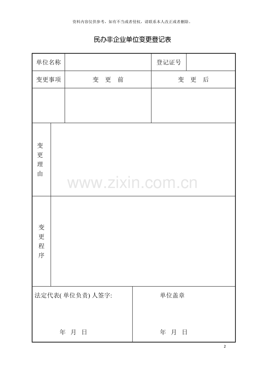 民办非企业单位变更登记表模板.doc_第2页