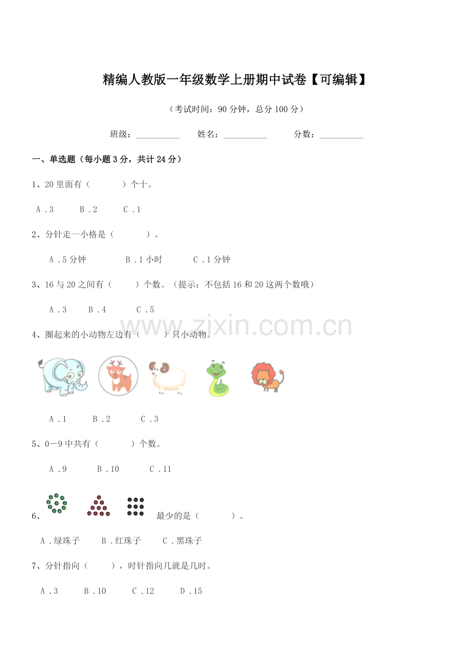 2022-2022学年榆树市新立小学精编人教版一年级数学上册期中试卷.docx_第1页