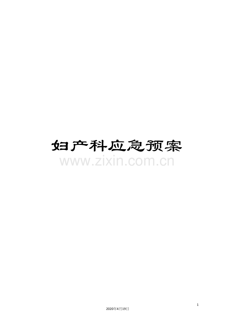 妇产科应急预案.docx_第1页