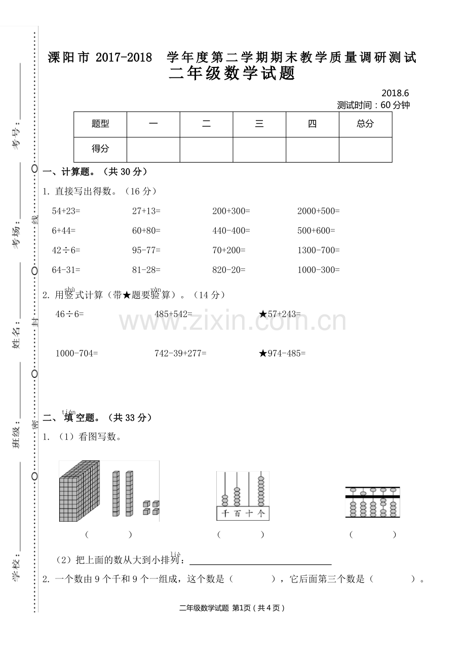 (新苏教版)2018年江苏常州溧阳市二年级数学下册期末测试.pdf_第1页