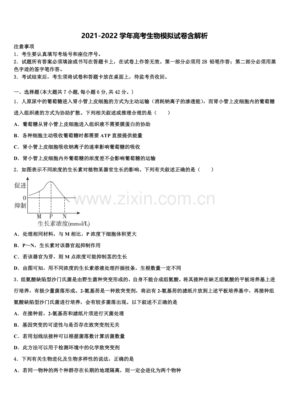 白银市重点中学高考冲刺模拟生物试题含解析.doc_第1页