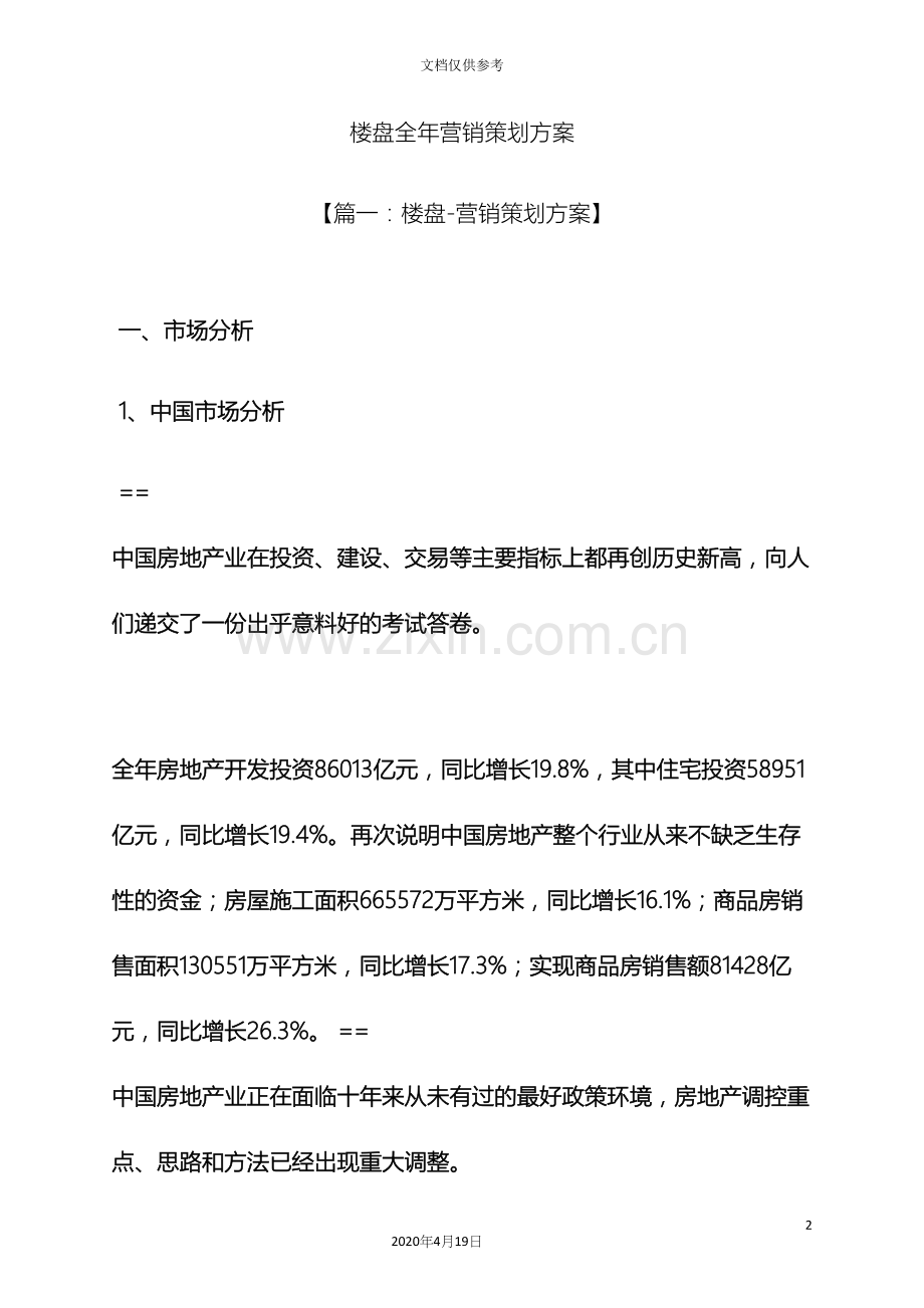 楼盘全年营销策划方案.docx_第2页