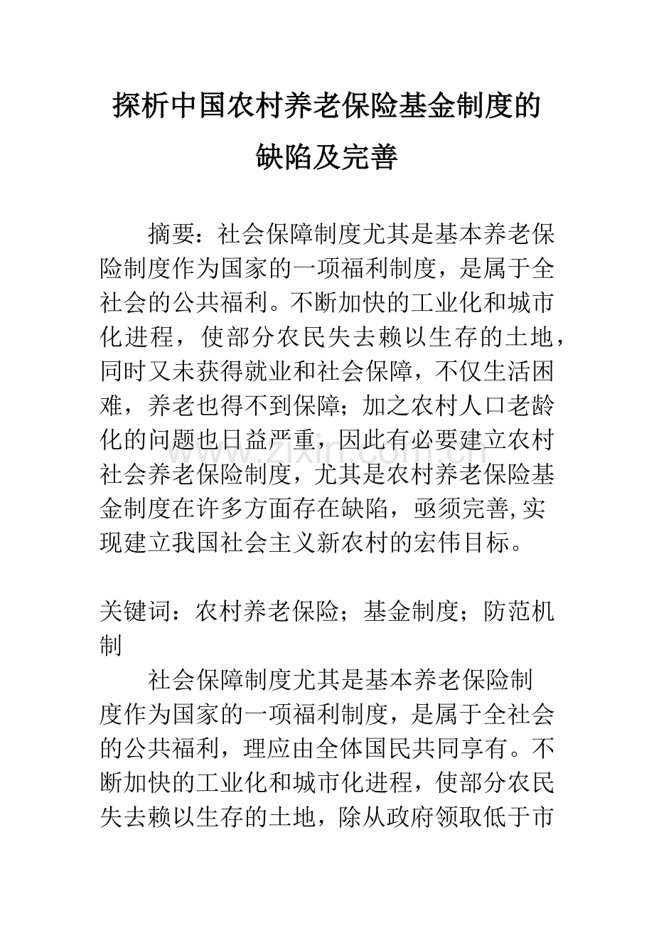 探析中国农村养老保险基金制度的缺陷及完善.docx_第1页