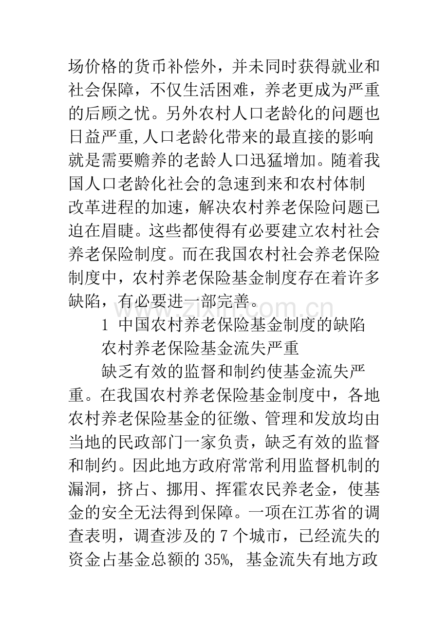 探析中国农村养老保险基金制度的缺陷及完善.docx_第2页