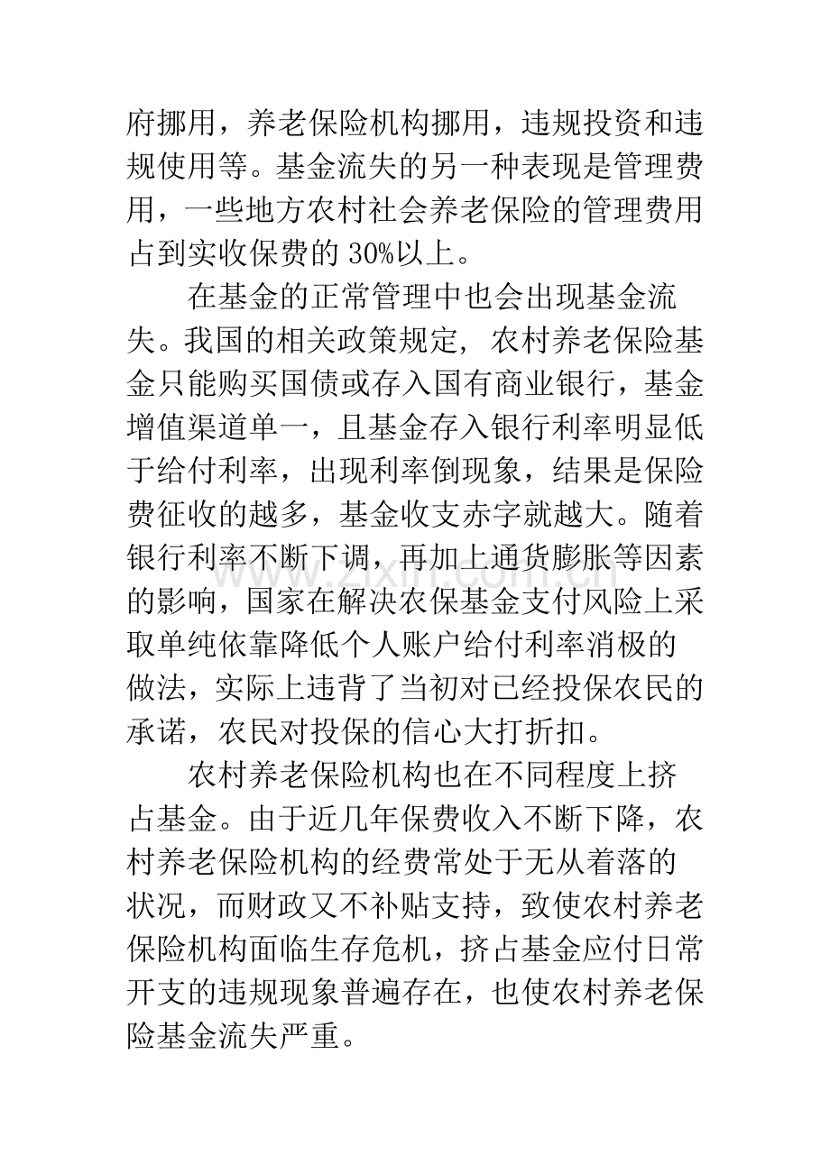 探析中国农村养老保险基金制度的缺陷及完善.docx_第3页