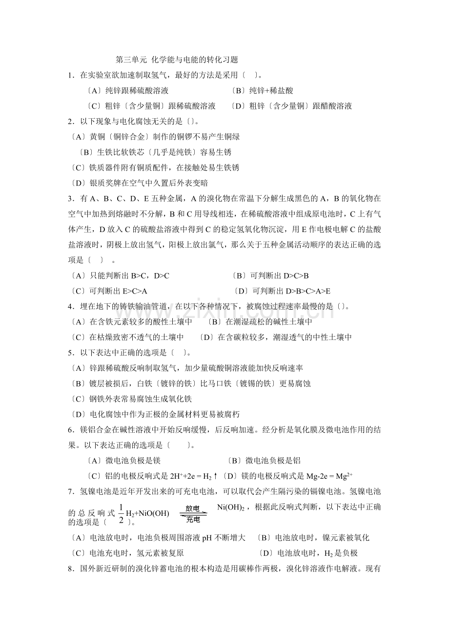 《化学能与电能的转化》同步练习2(苏教版必修2).docx_第1页