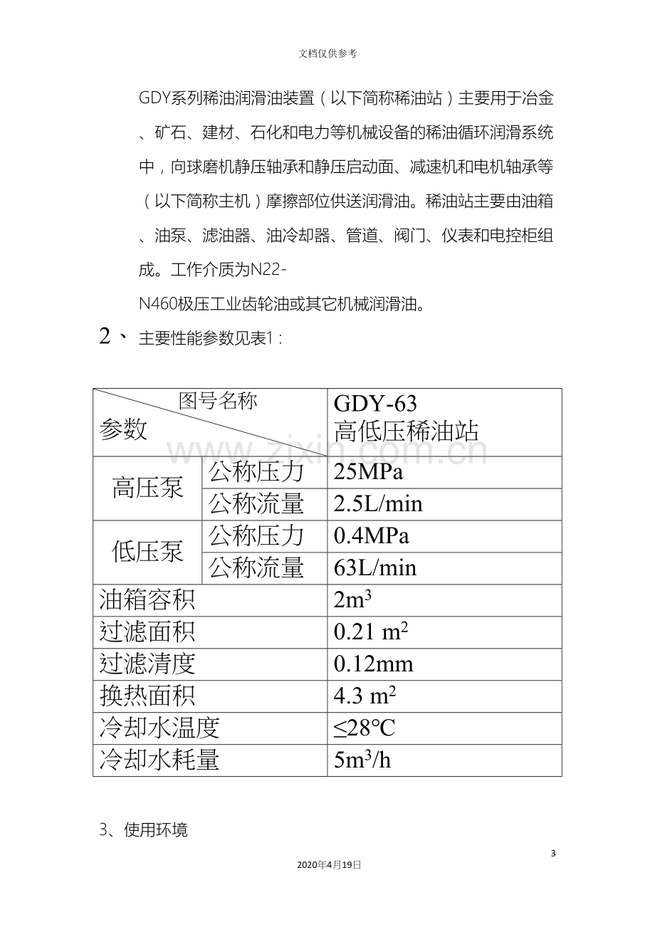 磨煤机稀油站说明书电子版.docx_第3页