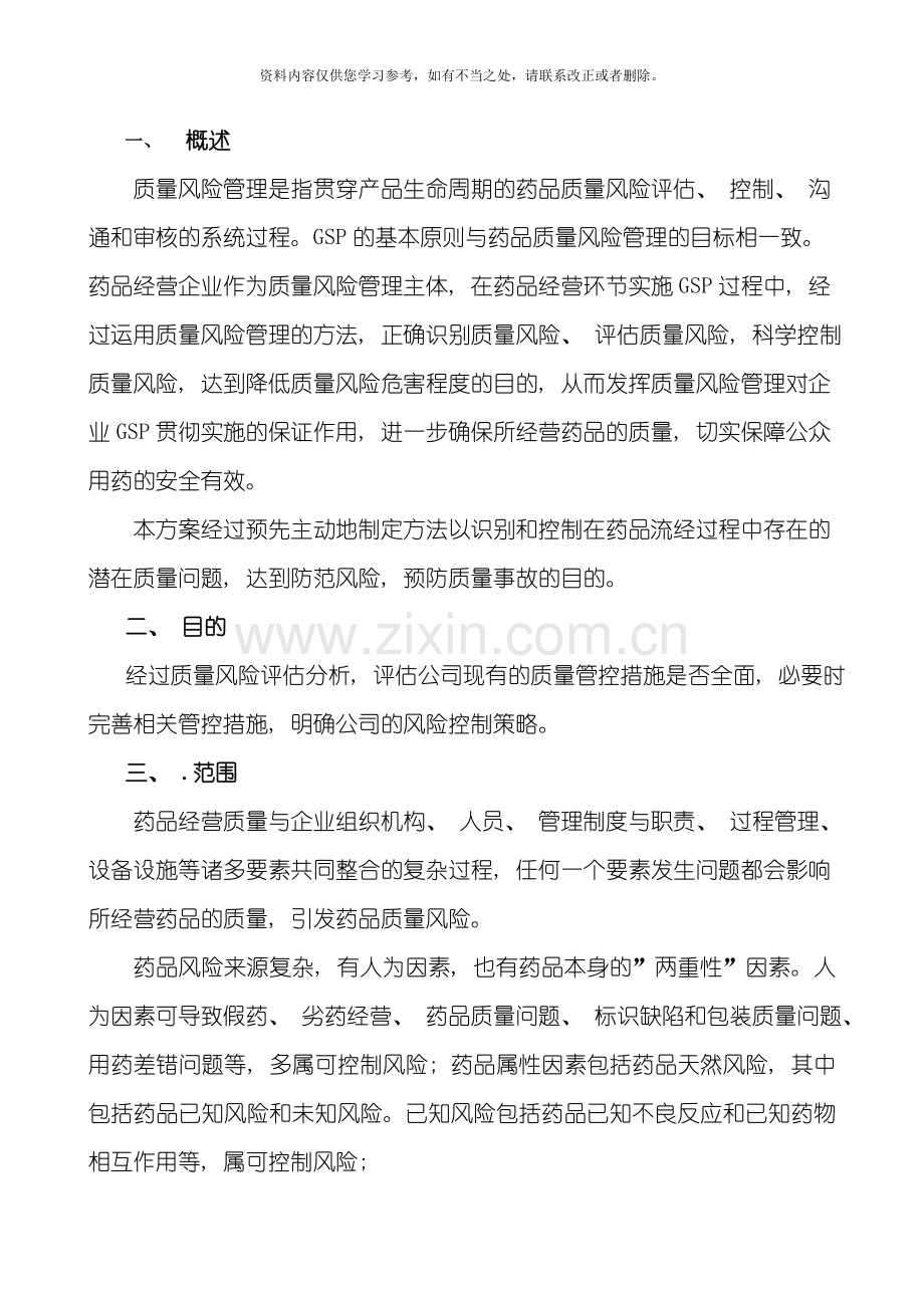 新版医药公司风险评估控制管理报告样本.doc_第2页