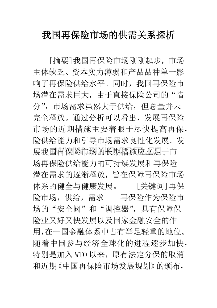 我国再保险市场的供需关系探析.docx_第1页