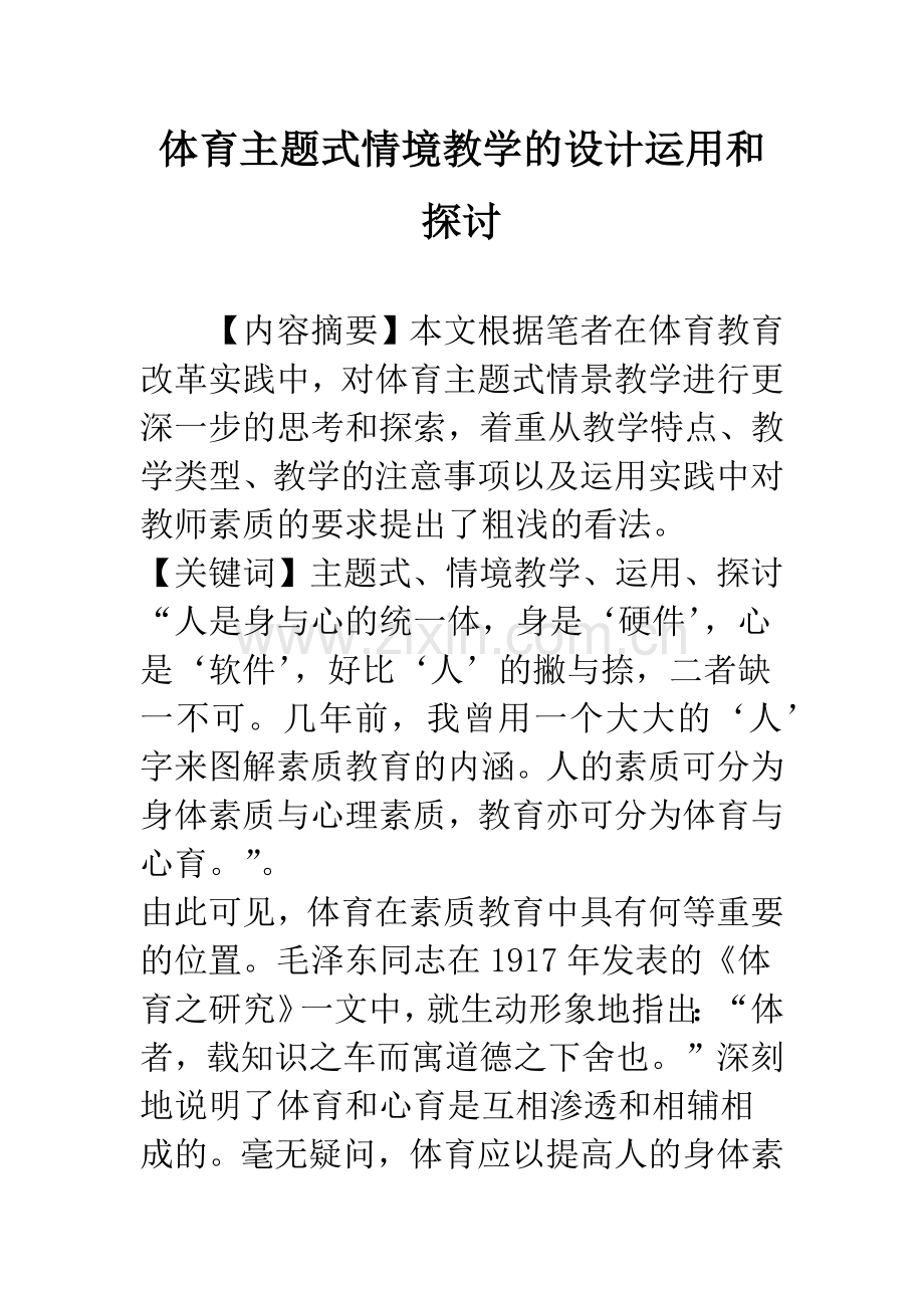 体育主题式情境教学的设计运用和探讨.docx_第1页