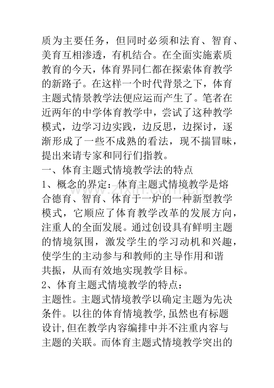 体育主题式情境教学的设计运用和探讨.docx_第2页