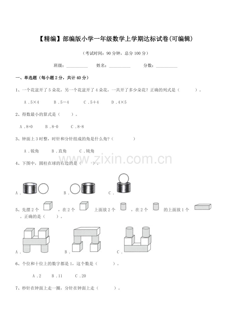 2022-2022年度【精编】部编版小学一年级数学上学期达标试卷(可编辑).docx_第1页