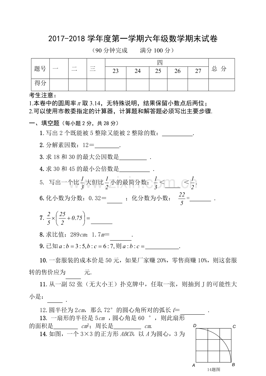 2017-2018学年度第一学期六年级数学期末试卷四.doc_第1页