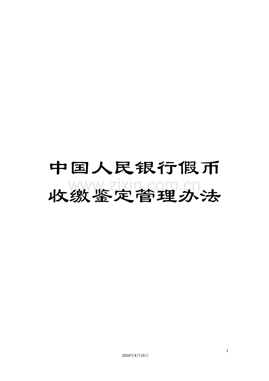 中国人民银行假币收缴鉴定管理办法.docx_第1页