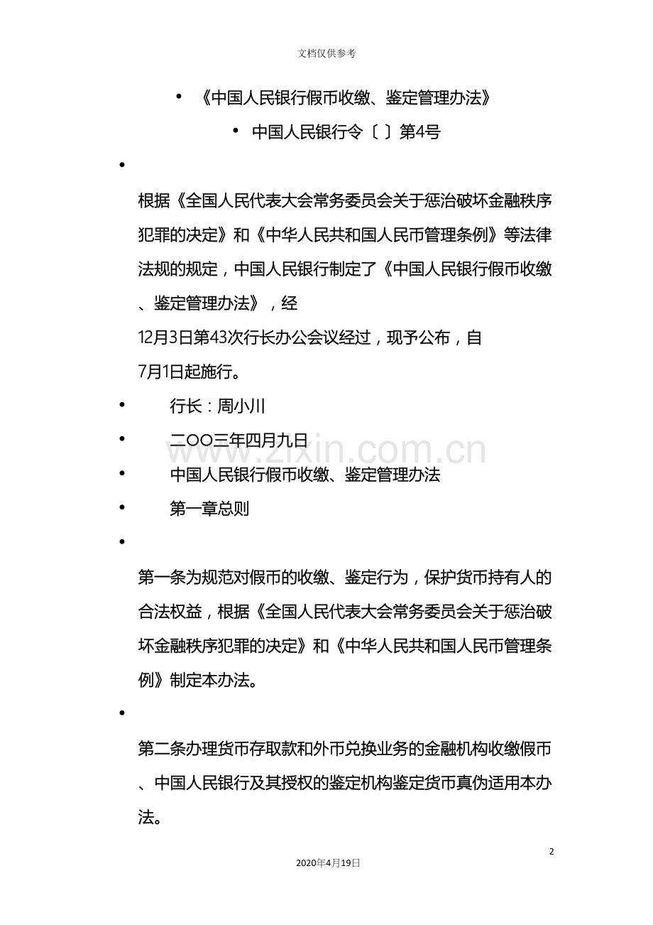 中国人民银行假币收缴鉴定管理办法.docx_第2页