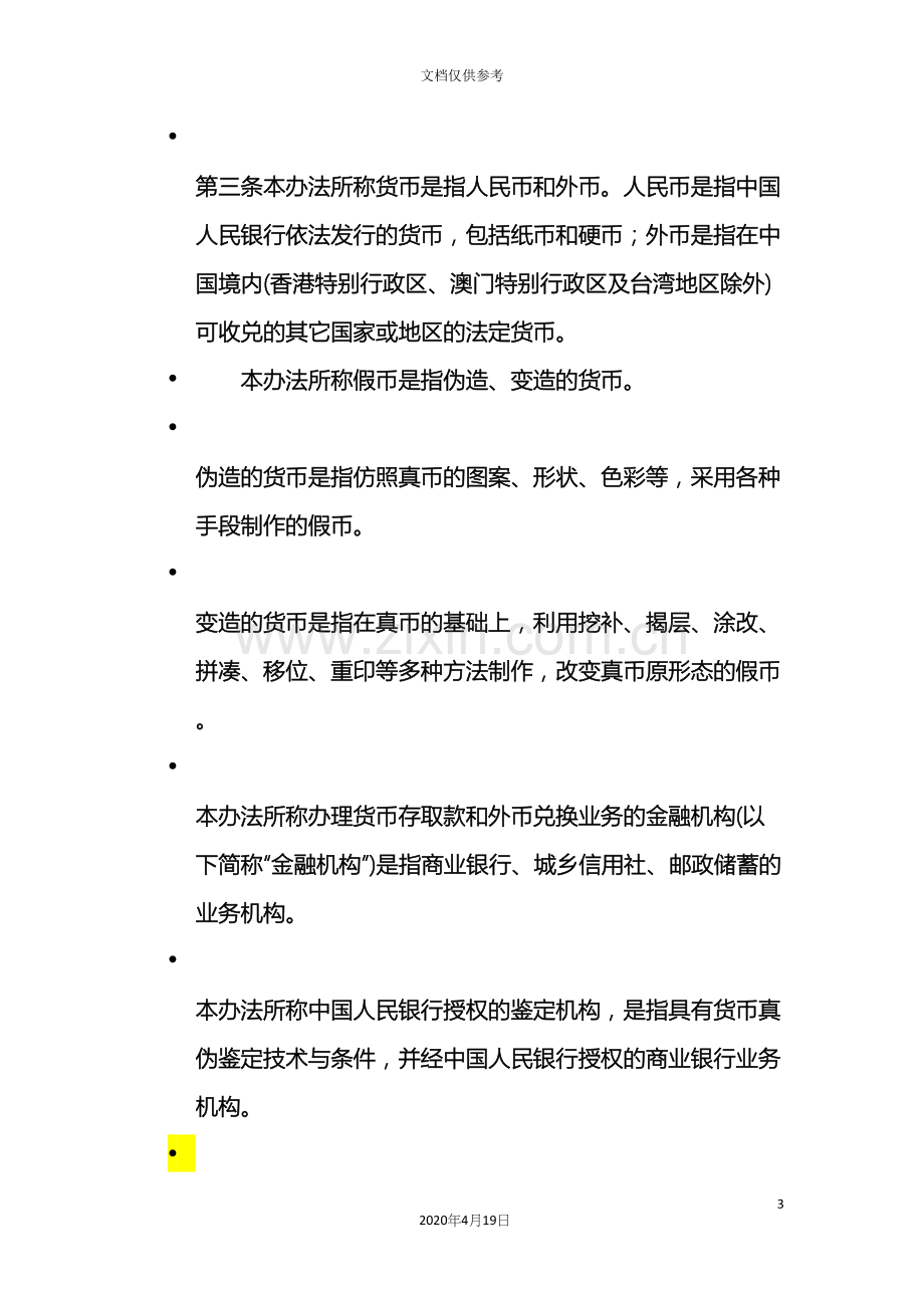 中国人民银行假币收缴鉴定管理办法.docx_第3页