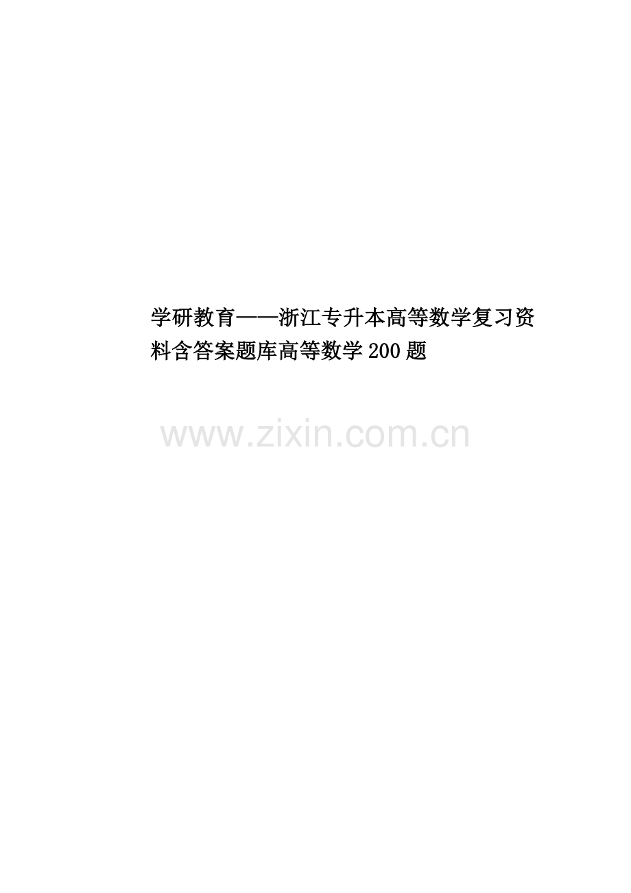 学研教育——浙江专升本高等数学复习资料含答案题库高等数学200题.doc_第1页