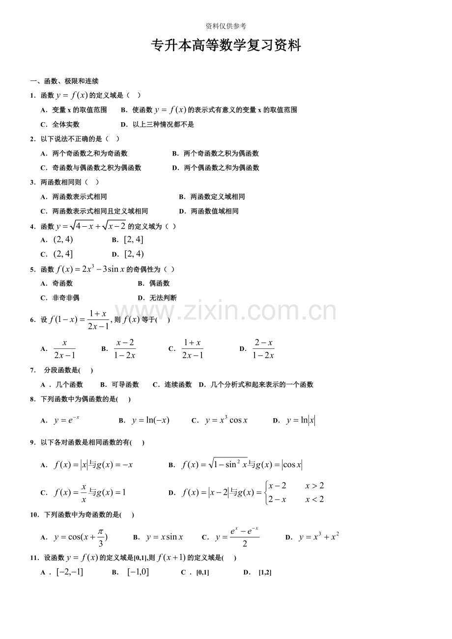 学研教育——浙江专升本高等数学复习资料含答案题库高等数学200题.doc_第2页