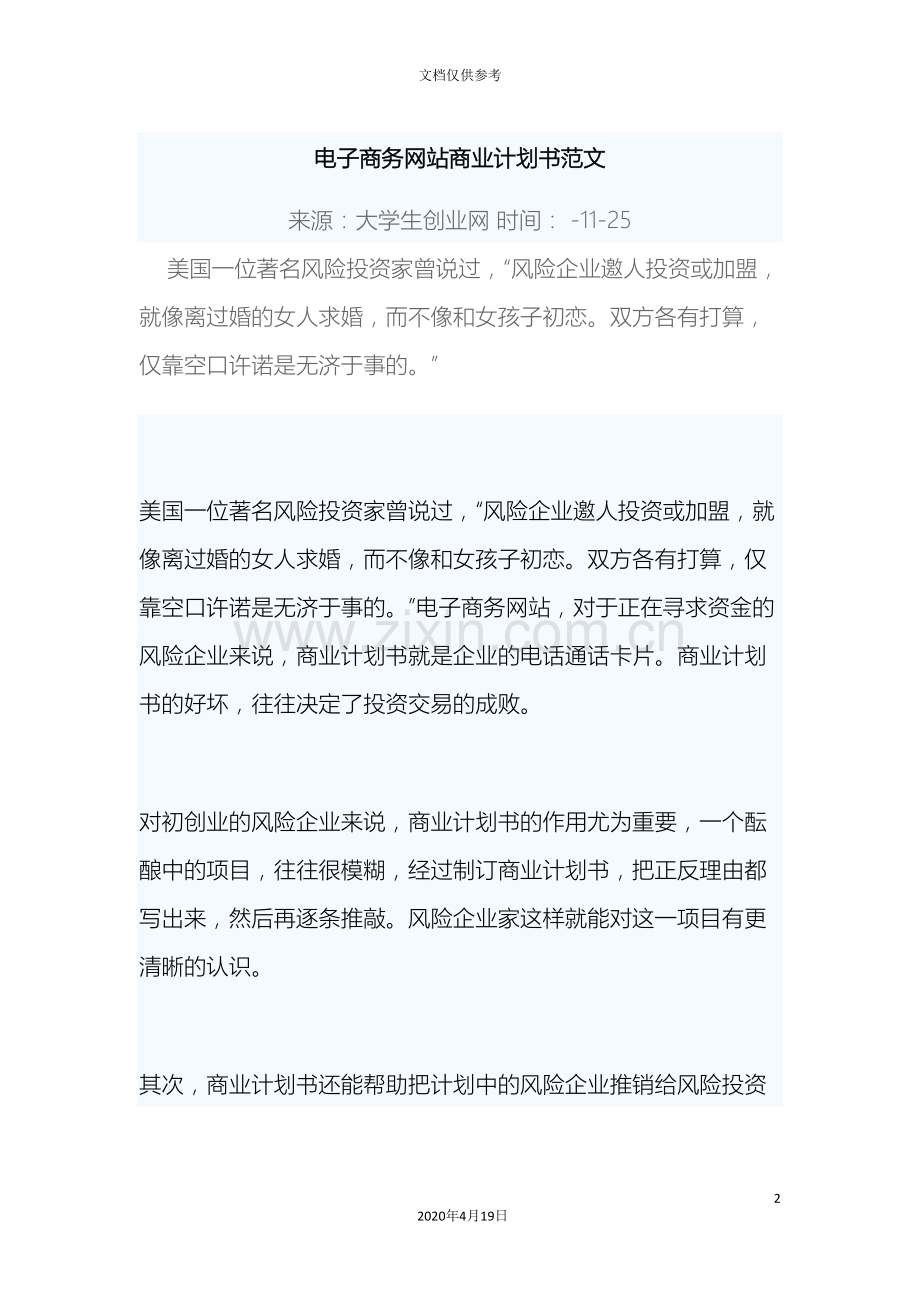 电子商务网站商业计划书范文.doc_第2页